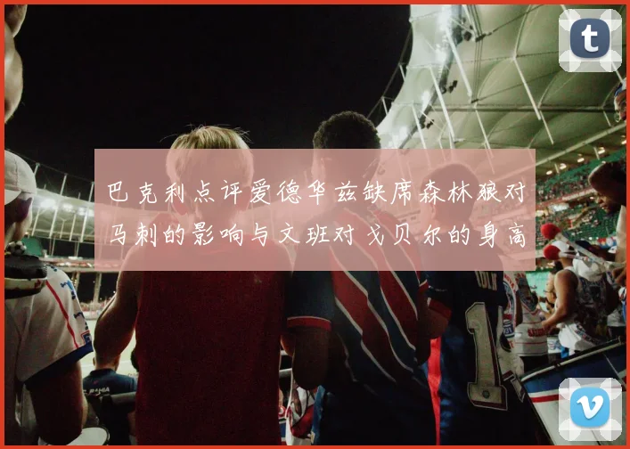 巴克利点评爱德华兹缺席森林狼对马刺的影响与文班对戈贝尔的身高压制