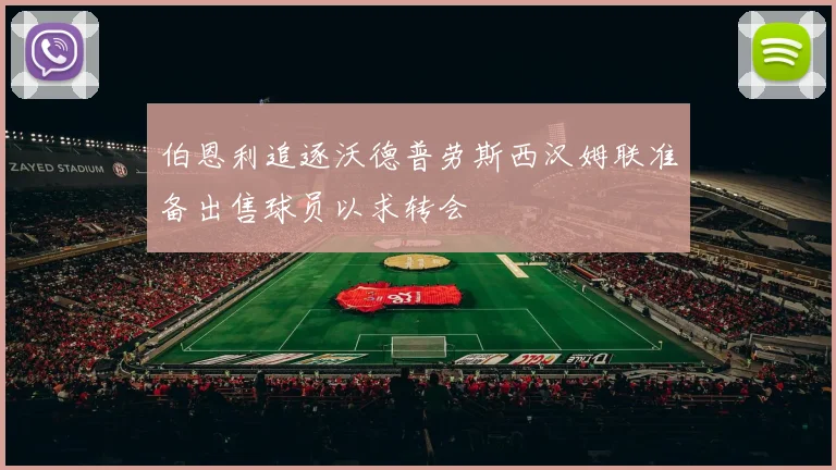 伯恩利追逐沃德普劳斯西汉姆联准备出售球员以求转会