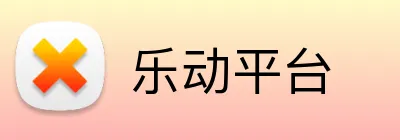 乐动平台 logo